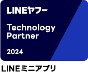 LINE ミニアプリ テクノロジーパートナー